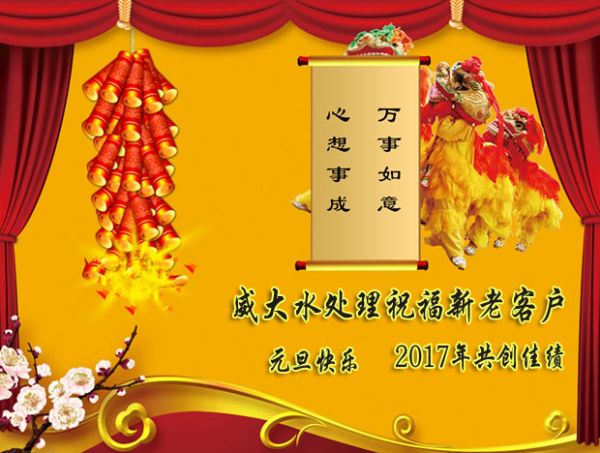 威大祝福新老客户2017年元旦快乐