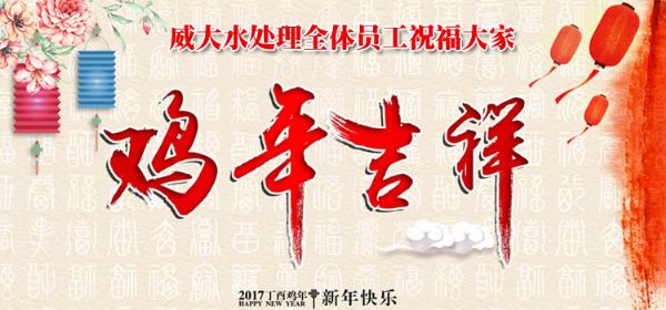 威大活性炭厂家祝您在新的一年中，吉祥如意、笑口常开;也预祝我们在新的一年中，合作愉快，万事如意。